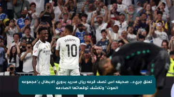 تعلق جريء.. صحيفة آس تصف قرعة ريال مدريد بدوري الأبطال بـ”مجموعة الموت” وتكشف توقعاتها الصادمة